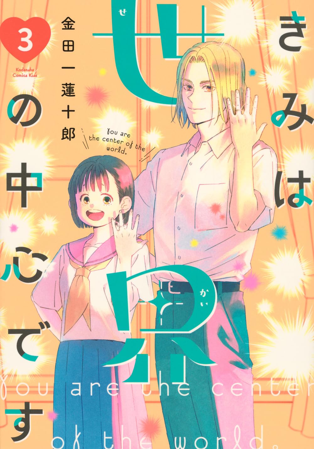 きみは世界の中心です(3) きみは世界の中心です(3) (KC Kiss) | 金田一 蓮十郎 |本 | 通販 | Amazon